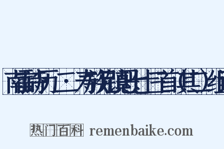 南雷诗历·二·寿族兄镇恶七十三首（其二）组词是什么意思的图片